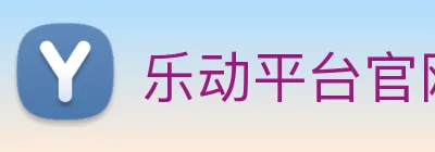 乐动平台官网 Logo